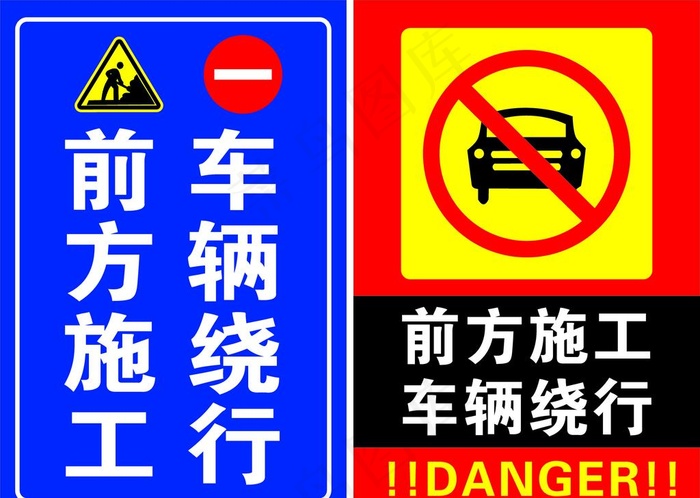 前方施工 车辆绕行图片cdr矢量模版下载
