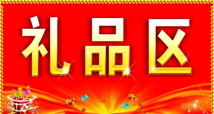 礼品区图片cdr矢量模版下载