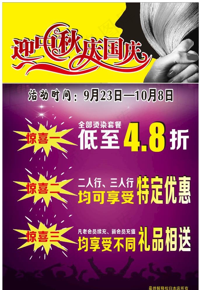 理发店中秋国庆海报图片(550X750)cdr矢量模版下载