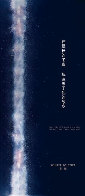 地产冬至立冬节气海报图片