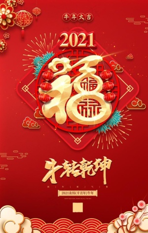 牛转乾坤图片