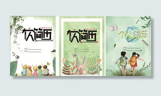 幼升小简历封面图片