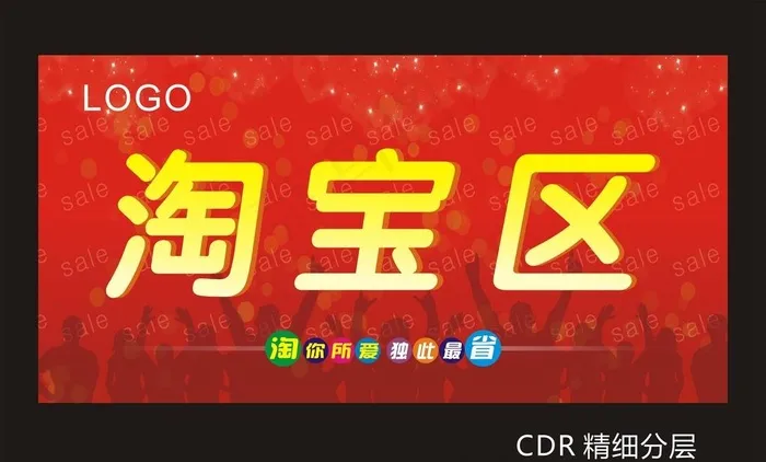 
                    淘宝区图片
            cdr矢量模版下载