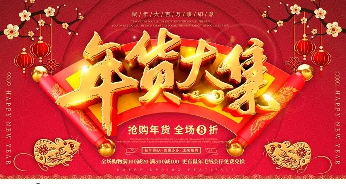 年货节图片(6299X3543(DPI:200))psd模版下载