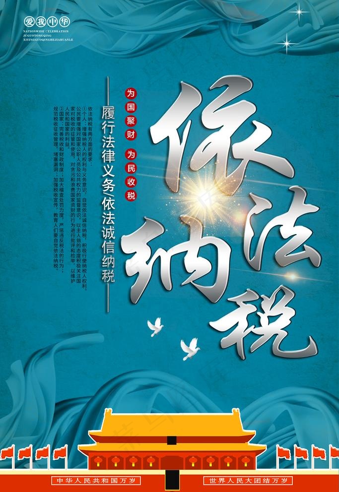 依法纳税图片(3543X5315(DPI:150))psd模版下载