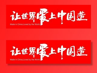 格力让世界爱上中国造图片