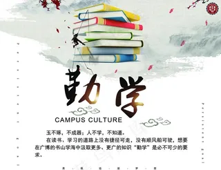 勤学图片