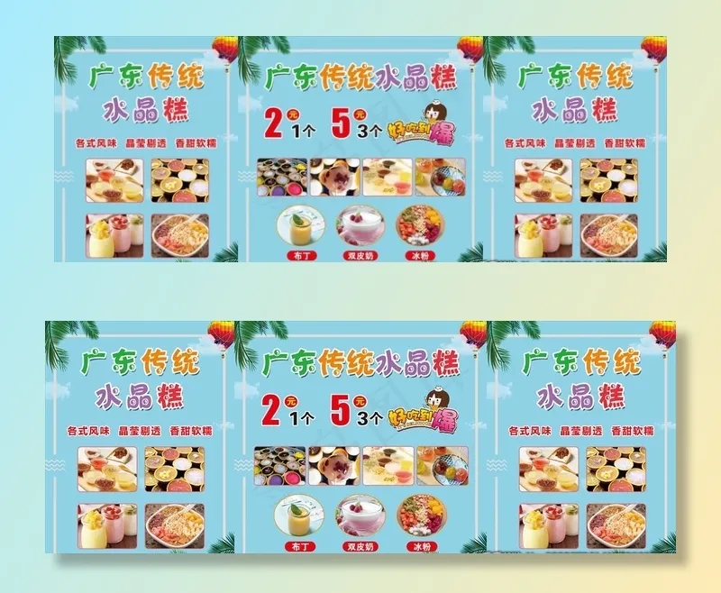 广东传统水晶钵仔糕水晶摆摊海报图片(7874X3150(DPI:100))psd模版下载