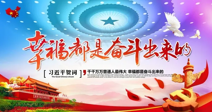 幸福都是奋斗出来的图片