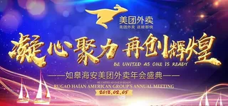 凝心聚力 再创辉煌 美团外卖图片