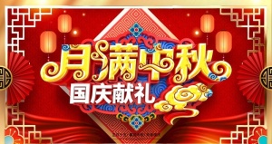 迎中秋 庆国庆图片