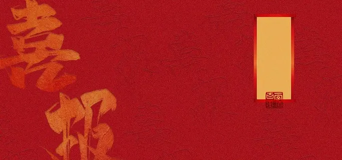 红色喜庆背景图片