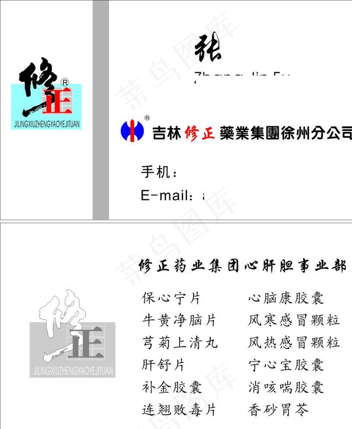 修正药业图片cdr矢量模版下载