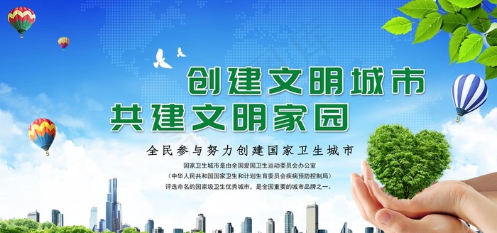 创建文明城市图片(3402X1701(DPI:72))psd模版下载