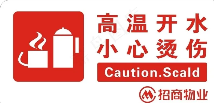 小心烫伤图片cdr矢量模版下载
