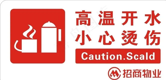 小心烫伤图片 小心烫伤图片