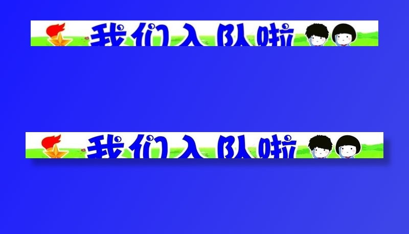 异形牌 我们入队啦图片cdr矢量模版下载