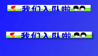 异形牌 我们入队啦图片