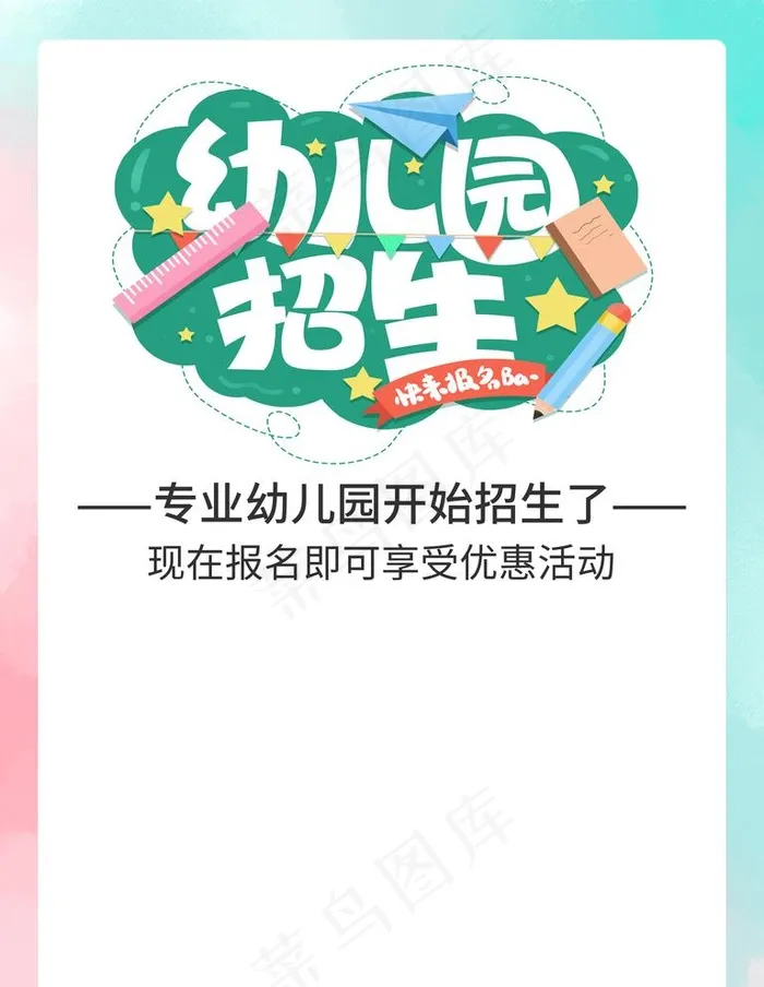 幼儿园招生图片(3543X4724(DPI:150))psd模版下载