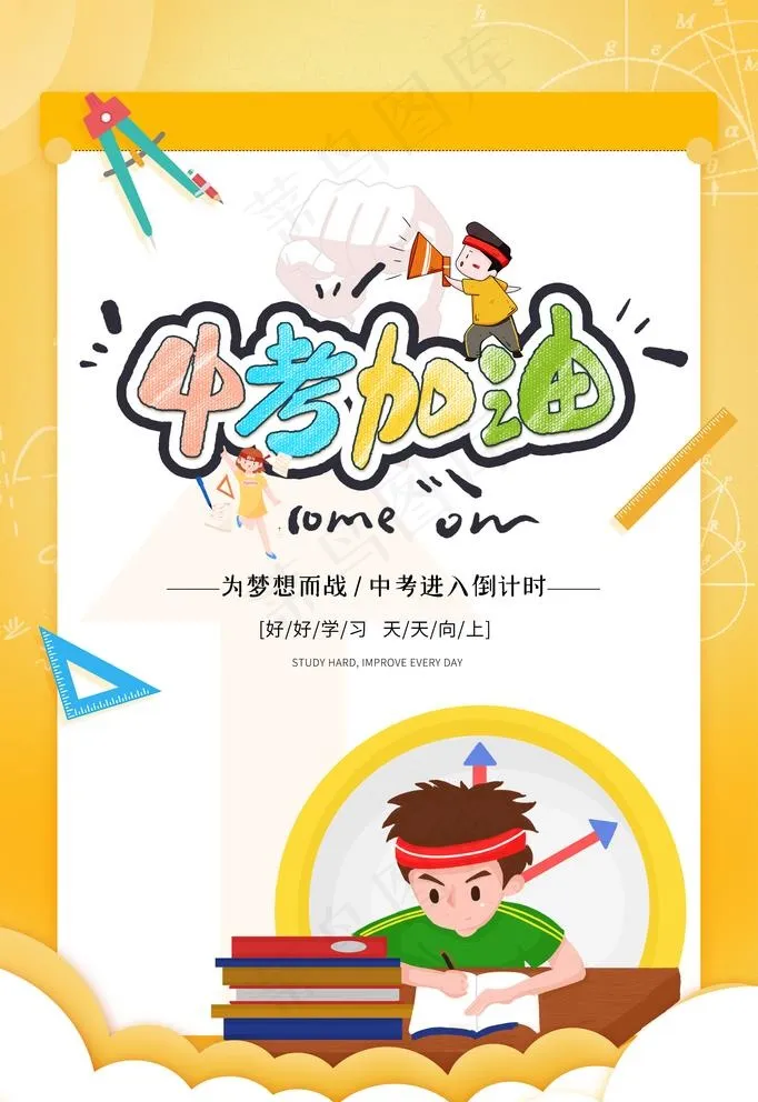 中考加油图片(3543X5316(DPI:300))psd模版下载