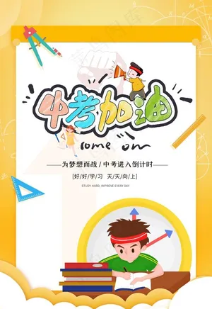 中考加油图片