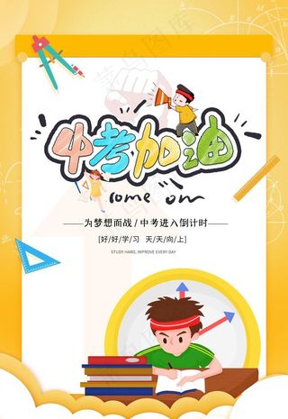 中考加油图片