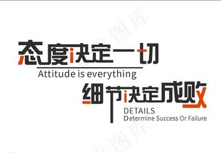 态度决定一切图片