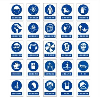 安全标识 指令标识图片