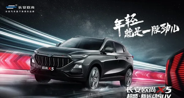 欧尚X5上市画面图片