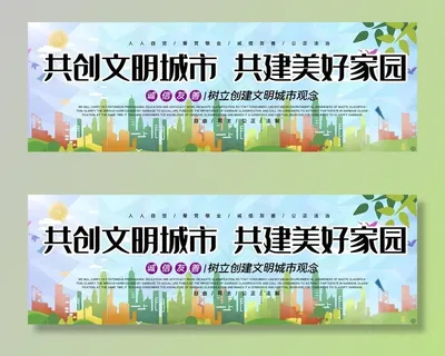 共创文明城市图片