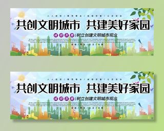 共创文明城市图片