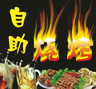 自助烧烤图片