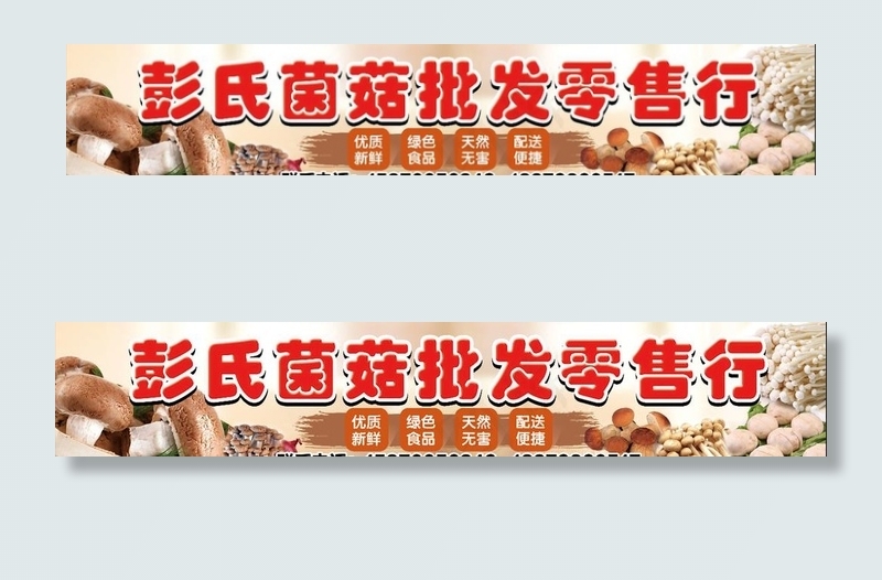 喷绘菌菇 蘑菇店招 门头图片