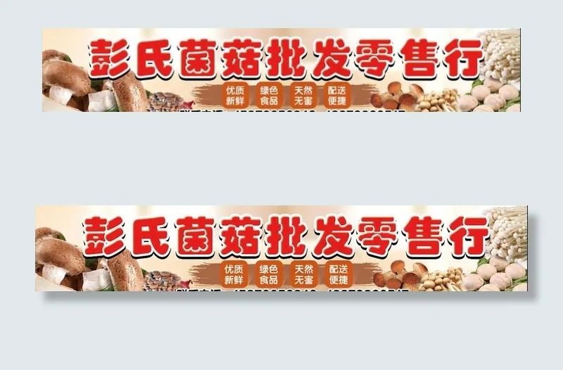 喷绘菌菇 蘑菇店招 门头图片psd模版下载