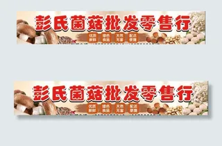 喷绘菌菇 蘑菇店招 门头图片