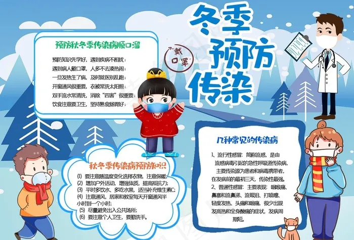 冬季预防传染图片psd模版下载