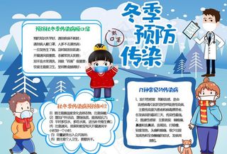 冬季预防传染图片