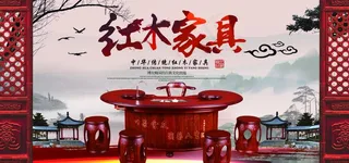 红木家具海报图片