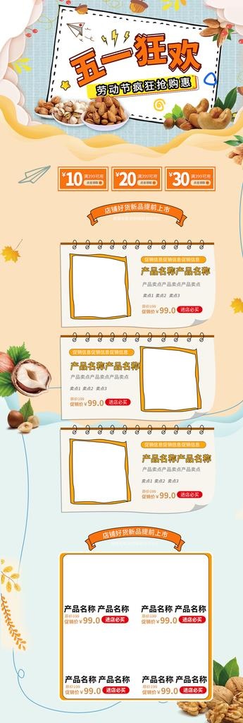 五一淘宝PC端装修模板图片(1920X5216(DPI:72))psd模版下载