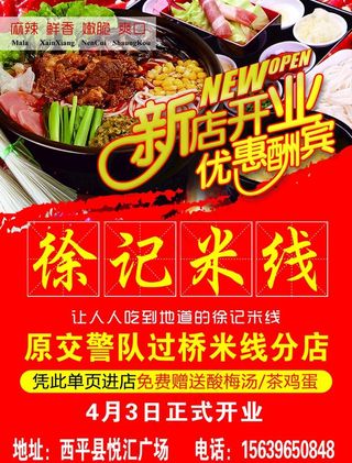 徐记米线开业彩页图片