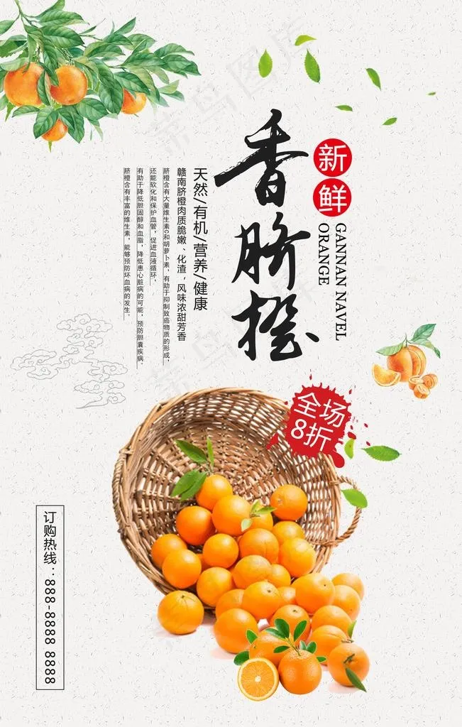 新鲜水果赣南脐橙海报图片(7087X10630(DPI:300))psd模版下载
