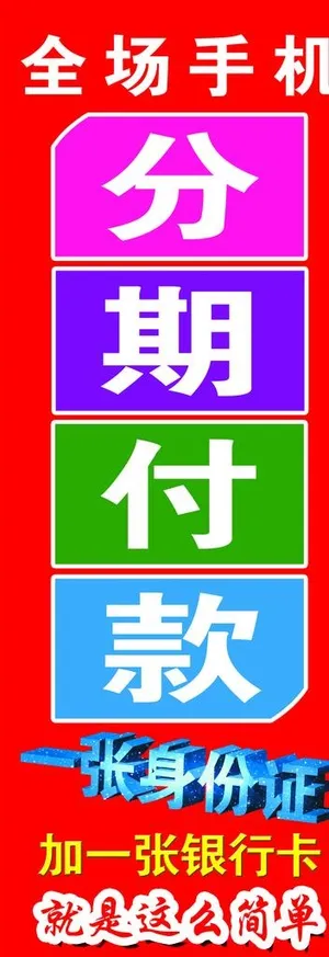 分期付款图片