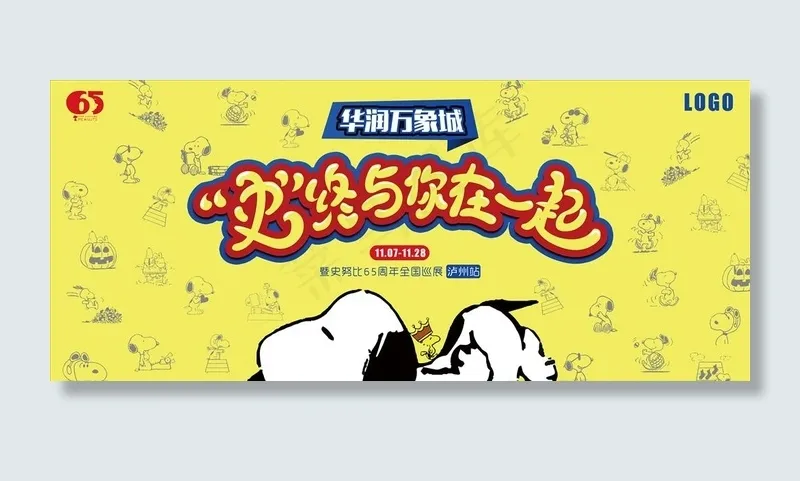 史努比图片(7677X3543(DPI:300))psd模版下载