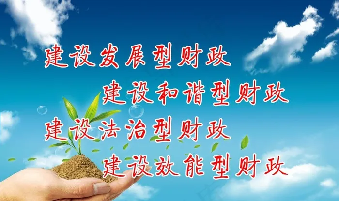 财政标语图片(4819X3005(DPI:72))psd模版下载