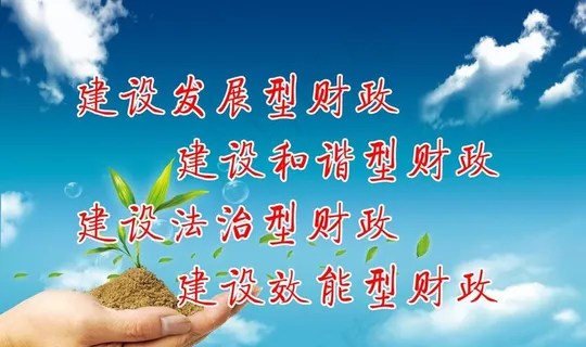 财政标语图片