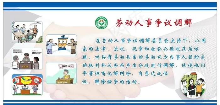 人事调解纠纷图片cdr矢量模版下载