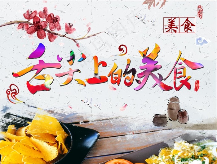 舌尖上的美食图片(5236X4114(DPI:100))psd模版下载