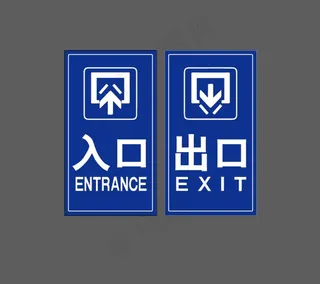出口 入口  展板图片
