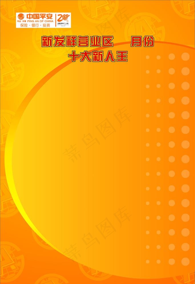 中国平安背景图图片cdr矢量模版下载