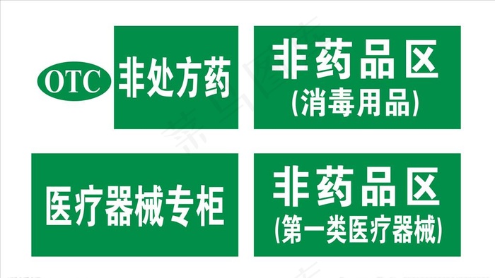 非处方药图片ai矢量模版下载